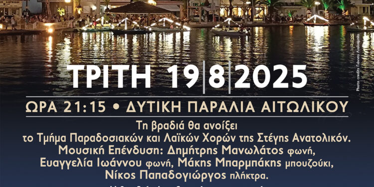 Βενετσιάνικη Βραδιά 2025