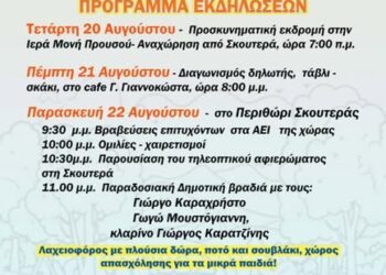 Αυγουστιάτικο πολιτισμικό τετραήμερ από τον Πολιτιστικό Σύλλογο Σκουτεράς