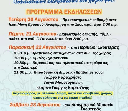 Αυγουστιάτικο πολιτισμικό τετραήμερ από τον Πολιτιστικό Σύλλογο Σκουτεράς