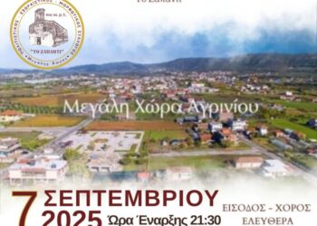 Αγρίνιο: “1ο αντάμωμα” Μεγαλοχωριτών στο προαύλιο χώρο του παλαιού Δημοτικού Σχολείου Μεγάλης Χώρας