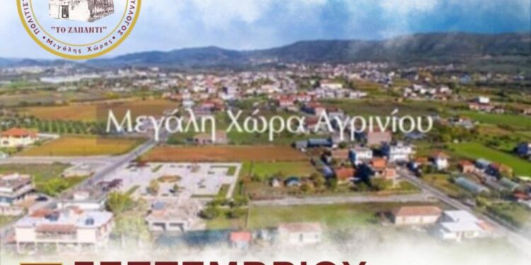 Αγρίνιο: “1ο αντάμωμα” Μεγαλοχωριτών στο προαύλιο χώρο του παλαιού Δημοτικού Σχολείου Μεγάλης Χώρας