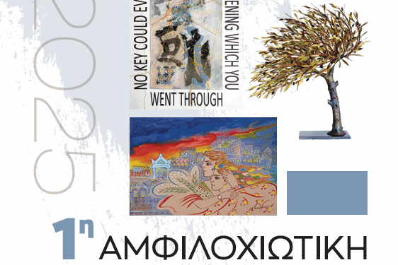 Σήμερα τα εγκαίνια της «1ης Αμφιλοχιώτικης Εικαστικής Έκθεσης – Αιτωλακαρνάνες Καλλιτέχνες»