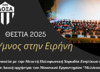 ‘’Θέστια 2025’’:Το Μουσικό Εργαστήρι Μελόεσσα II Music & Creativity παρουσιάζει συναυλία με τίτλο «Ύμνος στην Ειρήνη»