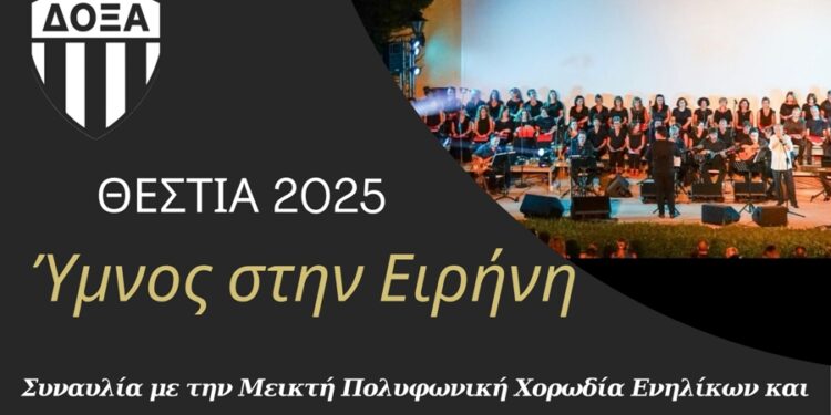‘’Θέστια 2025’’:Το Μουσικό Εργαστήρι Μελόεσσα II Music & Creativity παρουσιάζει συναυλία με τίτλο «Ύμνος στην Ειρήνη»