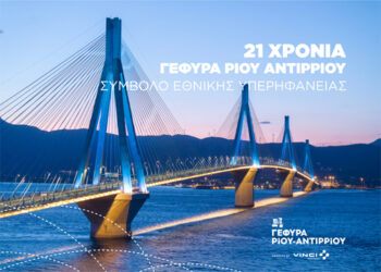 21 χρόνια Γέφυρα Ρίου – Αντιρρίου
