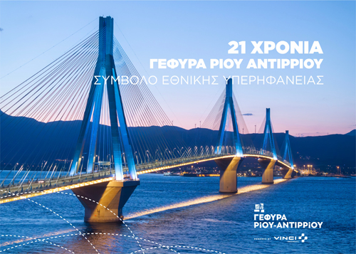 21 χρόνια Γέφυρα Ρίου – Αντιρρίου
