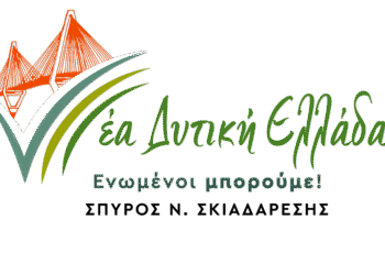 ΕΡΩΤΗΣΕΙΣ “ΝΕΑ ΔΥΤΙΚΗ ΕΛΛΑΔΑ” ΣΤΗΝ ΕΙΔΙΚΗ ΣΥΝΕΔΡΙΑΣΗ ΛΟΓΟΔΟΣΙΑΣ