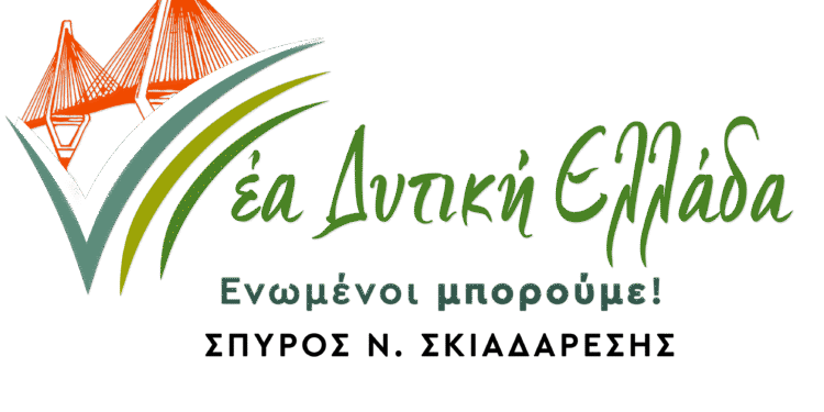 ΕΡΩΤΗΣΕΙΣ “ΝΕΑ ΔΥΤΙΚΗ ΕΛΛΑΔΑ” ΣΤΗΝ ΕΙΔΙΚΗ ΣΥΝΕΔΡΙΑΣΗ ΛΟΓΟΔΟΣΙΑΣ