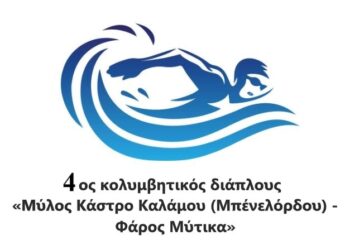 Διοργάνωση 4ου κολυμβητικού διάπλου «Μύλος Κάστρο Καλάμου (Μπένελόρδου) – Φάρος Μύτικα».