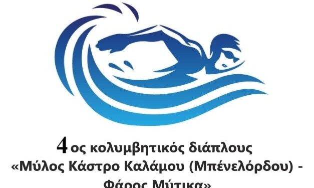 Διοργάνωση 4ου κολυμβητικού διάπλου «Μύλος Κάστρο Καλάμου (Μπένελόρδου) – Φάρος Μύτικα».