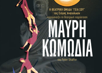 Η ΜΑΥΡΗ ΚΩΜΩΔΙΑ επιστρέφει στον τόπο της για μια τελευταία παράσταση!