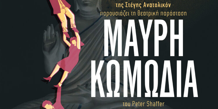 Η ΜΑΥΡΗ ΚΩΜΩΔΙΑ επιστρέφει στον τόπο της για μια τελευταία παράσταση!