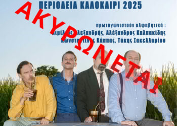 Ακυρώνεται η παράσταση του Δη.Πε.Θε. Αγρινίου «ΔΑΦΝΕΣ ΚΑΙ ΠΙΚΡΟΔΑΦΝΕΣ» σήμερα στην Αμφιλοχία