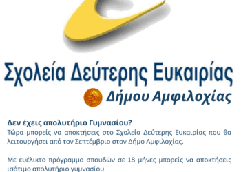 Ξεκίνησαν οι εγγραφές στο Σχολείο Δεύτερης Ευκαιρίας του Δήμου Αμφιλοχίας για τη χρονιά 2025-2026