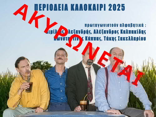 Ακυρώνεται η παράσταση του Δη.Πε.Θε. Αγρινίου «ΔΑΦΝΕΣ ΚΑΙ ΠΙΚΡΟΔΑΦΝΕΣ» σήμερα στην Αμφιλοχία