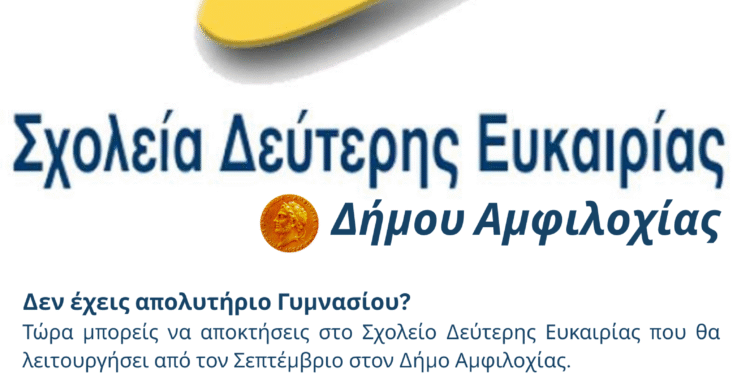 Ξεκίνησαν οι εγγραφές στο Σχολείο Δεύτερης Ευκαιρίας του Δήμου Αμφιλοχίας για τη χρονιά 2025-2026