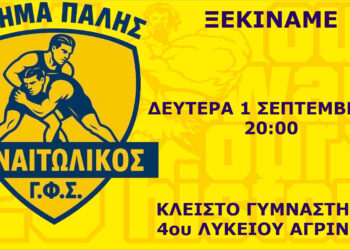 Γ.Φ.Σ. ΠΑΝΑΙΤΩΛΙΚΟΣ: Η πάλη ξαναζωντανεύει μετά τις διακοπές