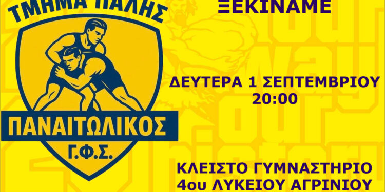 Γ.Φ.Σ. ΠΑΝΑΙΤΩΛΙΚΟΣ: Η πάλη ξαναζωντανεύει μετά τις διακοπές