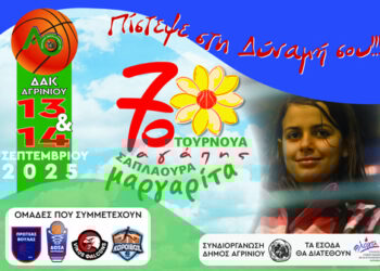 7ο τουρνουά αγάπης “Μαργαρίτα Σαπλαούρα”