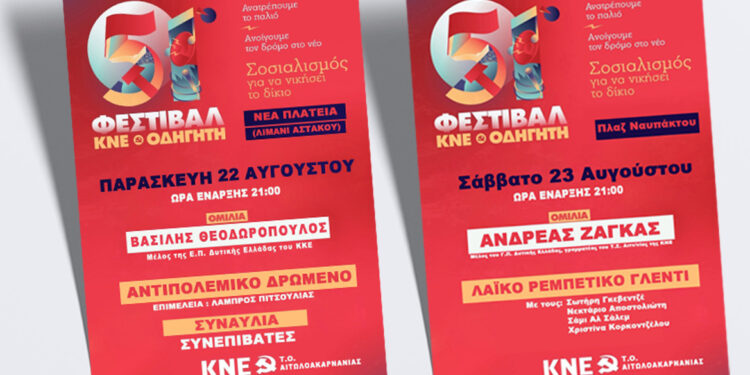 Φεστιβάλ ΚΝΕ σε Αστακό και Ναύπακτο