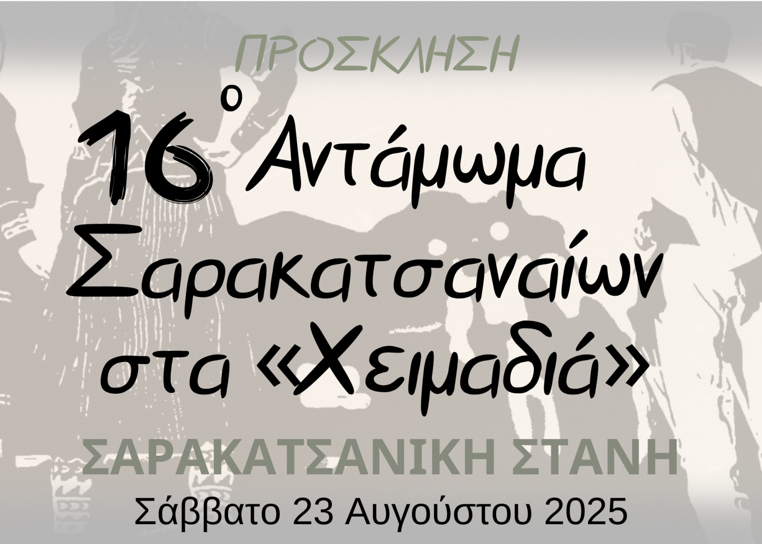 16ο Αντάμωμα Σαρακατσαναίων στα Χειμαδιά