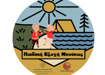 Ο Δήμος Αμφιλοχίας για πρώτη φορά ανοίγει τις πόρτες της Κατασκήνωσης Μπούκας και φιλοξενεί και ηλικιωμένους:Ξεκίνησε σήμερα η 6η κατασκηνωτική περίοδος για άτομα τρίτης ηλικίας