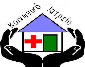 ΔΗΜΟΣ ΞΗΡΟΜΕΡΟΥ:Δωρεάν Κοινωνικό Ιατρείο ρευματολογικών – μυοσκελετικών παθήσεων