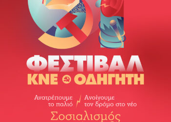 51ο Φεστιβάλ ΚΝΕ Οδηγητή