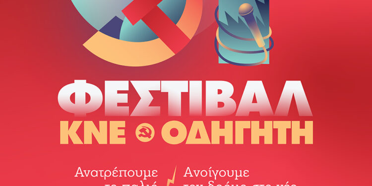 51ο Φεστιβάλ ΚΝΕ Οδηγητή