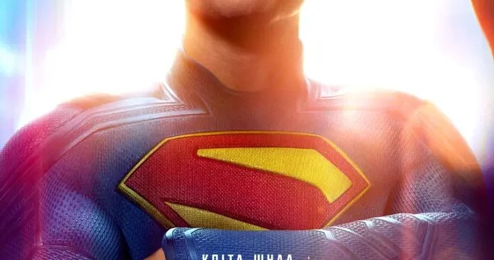 Superman του Τζέιμς Γκαν ΣΤΟΝ ΔΗΜΟΤΙΚΟ ΘΕΡΙΝΟ ΚΙΝΗΜΑΤΟΓΡΑΦΟ “ΕΛΛΗΝΙΣ”