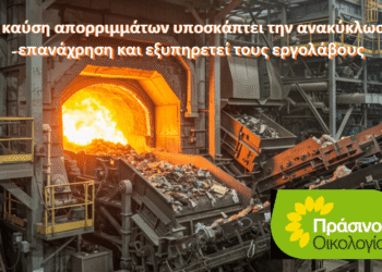 ΠΡΑΣΙΝΟΙ -Οικολογία: Παρωδία η διαβούλευση για την καύση απορριμμάτων