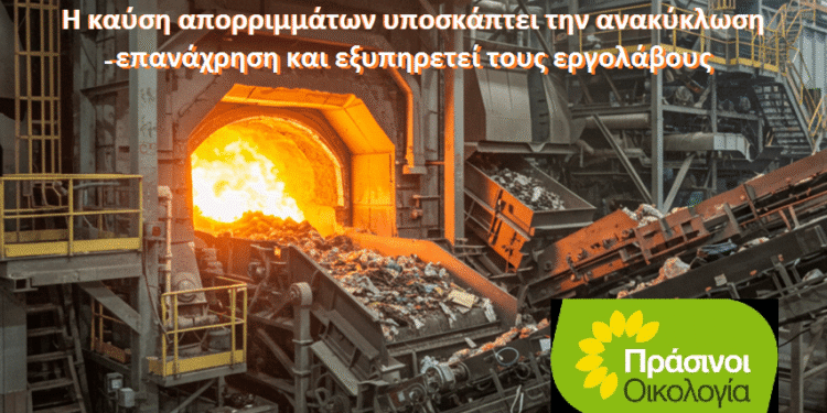 ΠΡΑΣΙΝΟΙ -Οικολογία: Παρωδία η διαβούλευση για την καύση απορριμμάτων