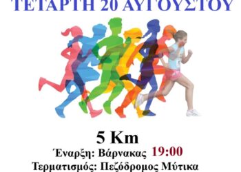 20 Αυγούστου ο 7ος αγώνας δρόμου Βάρνακας – Μύτικας