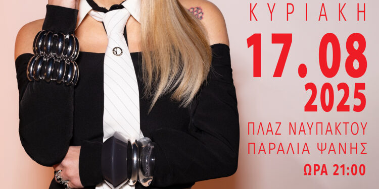 Η Μελίνα Ασλανίδου για μία μοναδική συναυλία στην Ναύπακτο αυτή την Κυριακή, 17 Αυγούστου