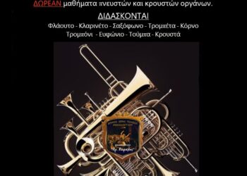 Δωρεάν εγγραφές στη Φιλαρμονική του Δήμου Ιερής Πόλης Μεσολογγίου “Χρήστος Καψάλης”
