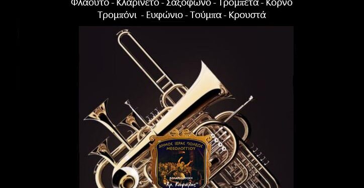 Δωρεάν εγγραφές στη Φιλαρμονική του Δήμου Ιερής Πόλης Μεσολογγίου “Χρήστος Καψάλης”