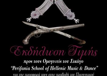 Εκδήλωση τιμής προς τους Ομογενείς του Σικάγο για την προβολή του Πανηγυριού της Αγίας Αγάθης και του Αιτωλικού