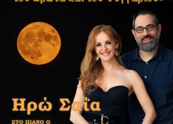 Το Σάββατο 9 Αυγούστου η συναυλία με την Ηρώ Σαΐα στην Αρχαία Πλευρώνα