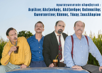 Ο Δήμος Αμφιλοχίας φιλοξενεί τη Δευτέρα (18/08) την παράσταση «ΔΑΦΝΕΣ ΚΑΙ ΠΙΚΡΟΔΑΦΝΕΣ»