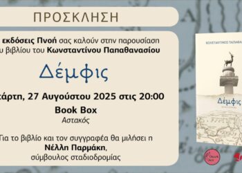 Παρουσίαση βιβλίου στον Αστακό στις 27 Αυγούστου