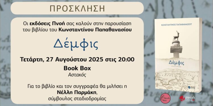 Παρουσίαση βιβλίου στον Αστακό στις 27 Αυγούστου