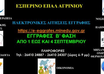 Από 1/9 οι νέες εγγραφές στο Εσπερινό ΕΠΑΛ Αγρινίου