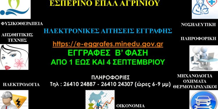 Από 1/9 οι νέες εγγραφές στο Εσπερινό ΕΠΑΛ Αγρινίου