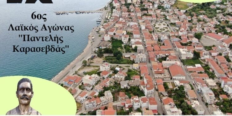 Στις 10/08/2025 ο 6ος Λαϊκός Αγώνας Αστακού «Παντελής Καρασεβδάς». Σήμερα η τελευταία ημέρα δηλώσεων συμμετοχής.