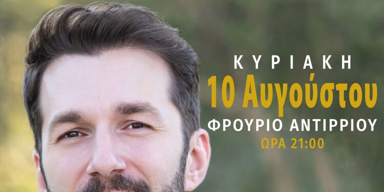 «Το πρώτο μου τριαντάφυλλο» με τον Θοδωρή Βουτσικάκη στο Φρούριο Αντιρρίου