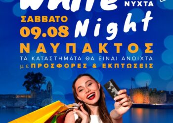 Ο Εμπορικός Σύλλογος Ναυπάκτου θα πραγματοποιήσει την καθιερωμένη ΛΕΥΚΗ ΝΥΧΤΑ το Σάββατο 9/8