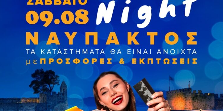 Ο Εμπορικός Σύλλογος Ναυπάκτου θα πραγματοποιήσει την καθιερωμένη ΛΕΥΚΗ ΝΥΧΤΑ το Σάββατο 9/8