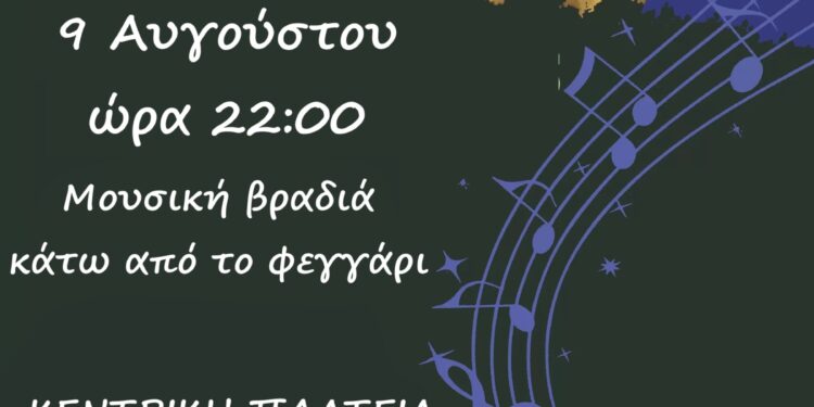 Μύτικας|Μουσική βραδιά κάτω από το φεγγάρι