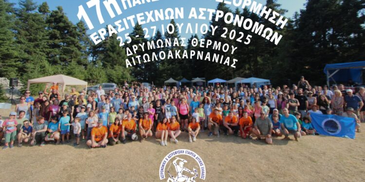 17η Πανελλήνια Εξόρμηση Ερασιτεχνών Αστρονόμων, Δρυμώνας Θέρμου, Αιτωλοακαρνανίας