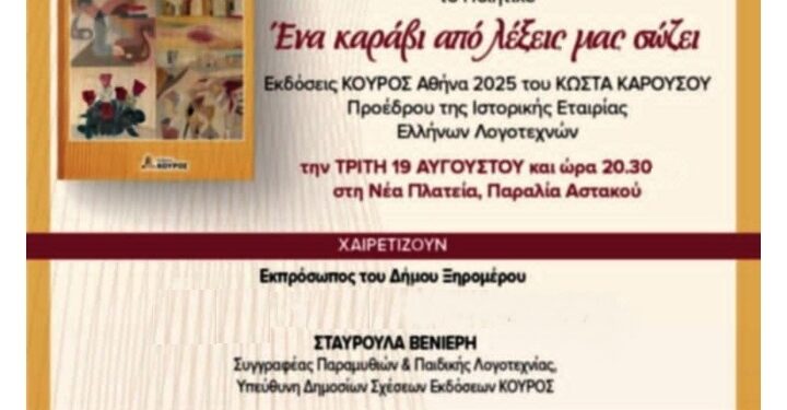 Παρουσίαση βιβλίου στον Αστακό: «Ένα καράβι από λέξεις μας σώζει» του Κώστα Καρούσου